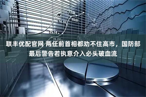 联丰优配官网 两任前首相都劝不住高市，国防部最后警告若执意介入必头破血流