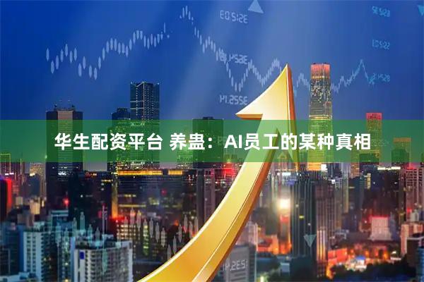 华生配资平台 养蛊：AI员工的某种真相