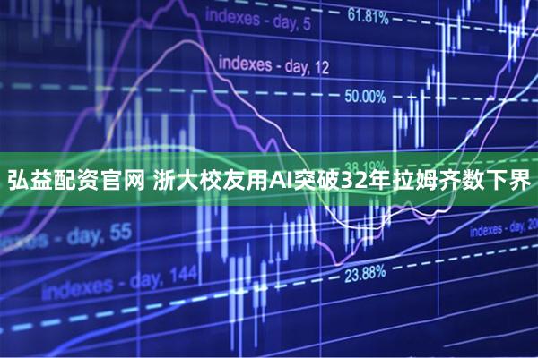 弘益配资官网 浙大校友用AI突破32年拉姆齐数下界